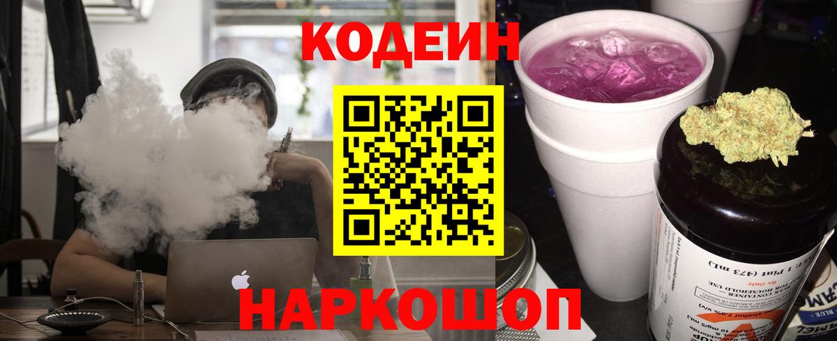 Codein напиток Lean (лин)  Вход с VPN  Берёзовский 